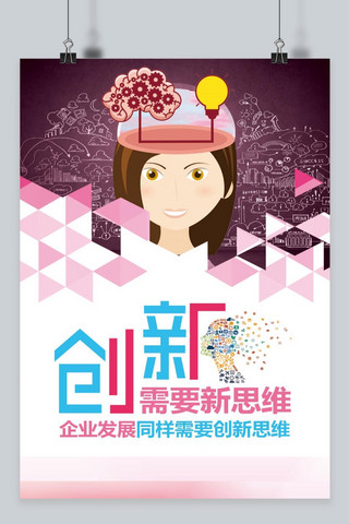 女生指着海报模板_千库原创公司企业创新思维宣传海报