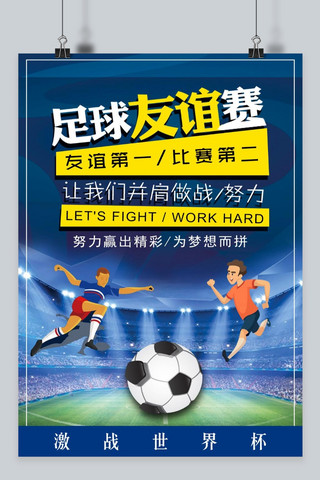 足球比赛背景海报海报模板_千库网原创世界杯足球赛海报