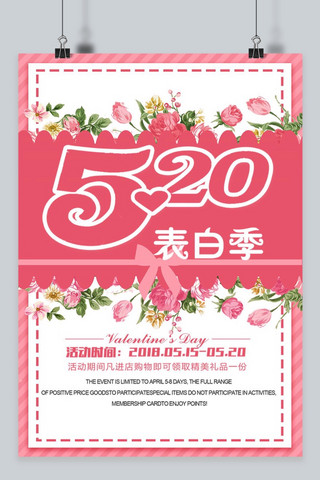 520表白节海报海报模板_千库原创520表白节海报