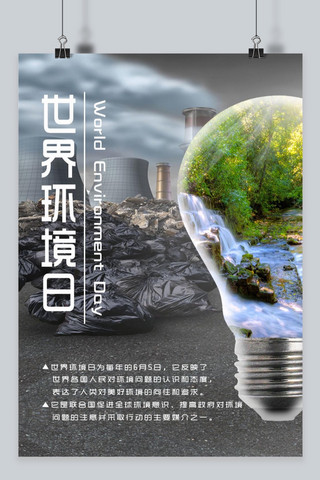 千库原创世界环境日活动海报