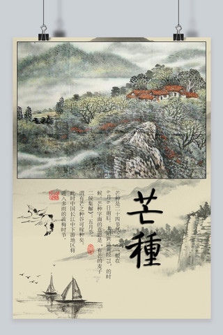 中国风山水国画海报模板_芒种写意中国风海报