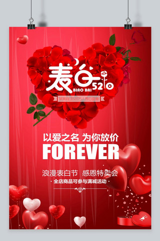 千库原创520情人节表白节浪漫海报