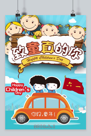 可爱清新卡通海报海报模板_简约清新卡通六一儿童节海报  致童年 可爱61儿童