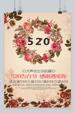 520节日促销海报海报模板_千库原创520情人节甜蜜海报