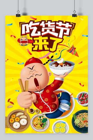 吃货节宣传海报模板_千库原创吃货节黄色卡通海报