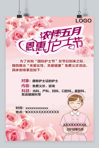 通知公告粉色海报模板_千库原创国际护士节粉色活动海报