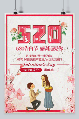 520求婚海报模板_千库原创浪漫情人节海报