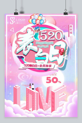 千库原创520情人节粉色促销海报