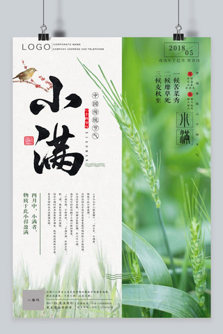 夏季文艺绿色海报模板_千库原创绿色简约中国传统二十四节气小满海报