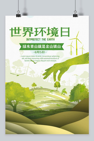 青山海报海报模板_千库原创世界环境日保护海报