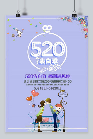 千库原创蓝色清新520情人节海报