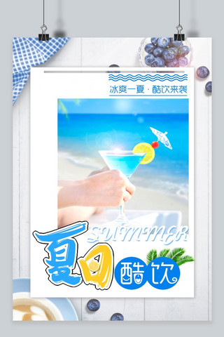 夏日饮品鲜榨果汁海报模板_千库原创夏日饮品海报