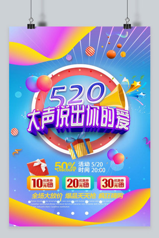 520告白季海报海报模板_千库原创520告白季大声说出你的爱立体促销海报