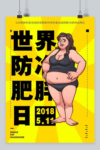 世界防治肥胖日海报模板_千库原创世界防治肥胖日海报