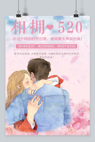 520浪漫节日促销海报海报模板_千库原创520表白节手绘唯美促销海报