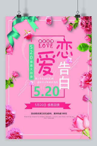 520爱情海报模板_千库原创情人节520爱情促销海报