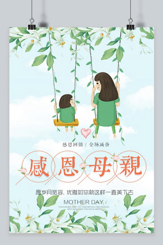 千库原创母亲节绿色清新海报