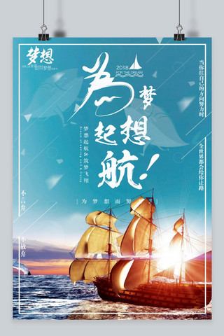 千库原创企业文化梦想起航海报