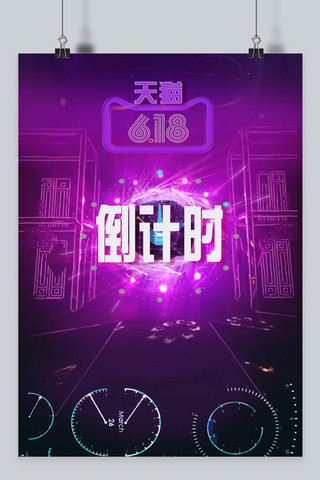 618紫色炫酷京东淘宝促销海报