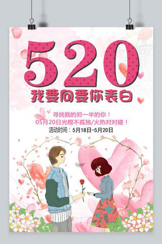 千库原创手绘520情人节海报
