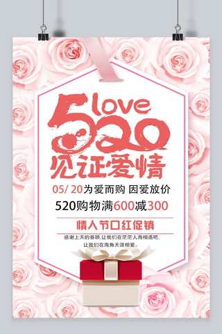 520为爱而购情人节促销海报海报模板_千库原创520情人节海报