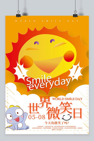 黄色 太阳 世界微笑日 笑脸  海报 卡通  彩色
