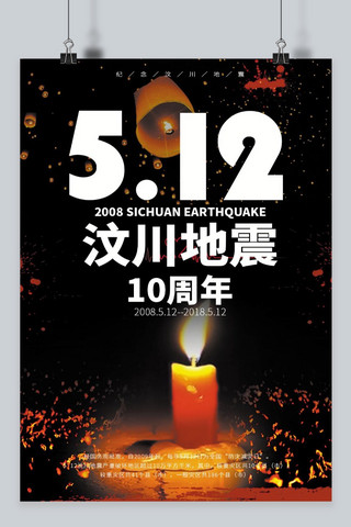 10周年海报模板_汶川地震10周年祭