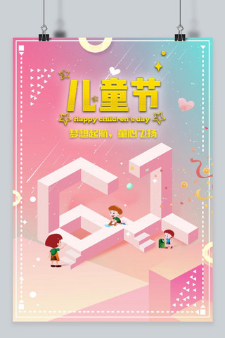 千库网原创简洁创意儿童节童真粉红色可爱海报