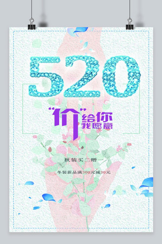 520清新海报海报模板_千库原创小清新风格520情人节海报