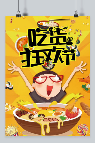 千库原创吃货节黄色卡通宣传海报