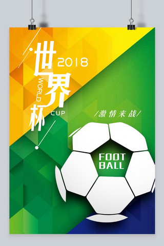 2018俄罗斯世界杯黄绿蓝简约宣传海报千库原创