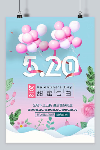 520清新海报海报模板_千库原创 520情人节海报