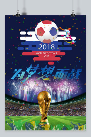 千库原创世界杯梦想海报