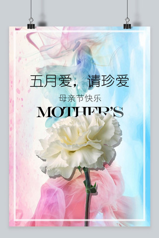 母亲节5.13感恩宣传海报