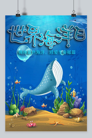 世界海洋日海报模板_千库原创世界海洋日宣传海报