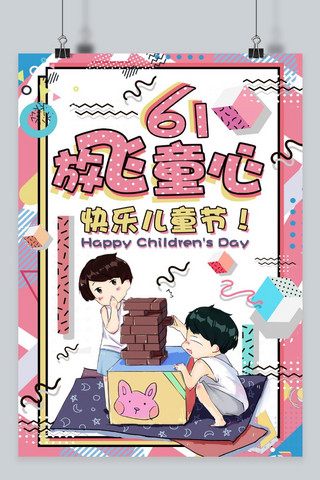 快乐61儿童节海报模板_孟菲斯卡通风61放飞童心儿童节海报