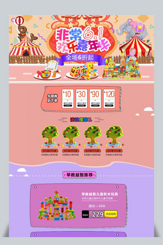 六一儿童节北京海报模板_卡通六一儿童节益智玩具促销首页