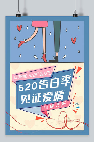 千库原创520告白季粉蓝浪漫小清新插画促销海报