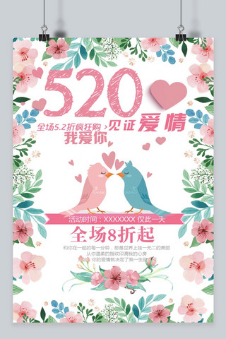 千库原创表白节520浪漫小清新海报