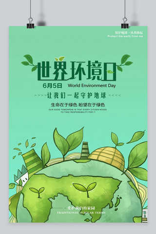 千库原创世界环境日海报