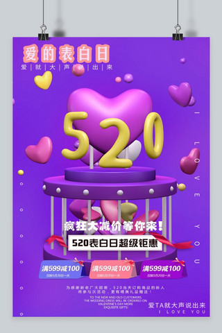 千库原创520情人节促销海报