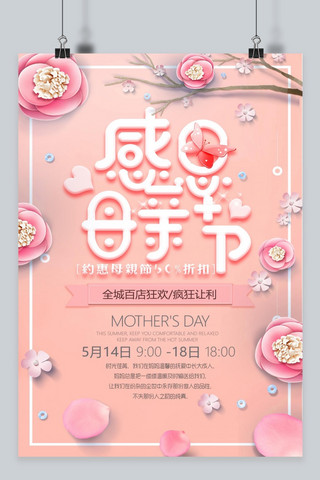 513感恩母亲节春日温馨立体电商促销海报