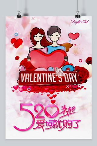 情人节促销海报海报模板_520网络情人节促销海报