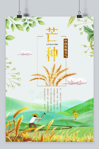 麦穗芒种海报模板_千库原创廿四节气芒种小清新风海报