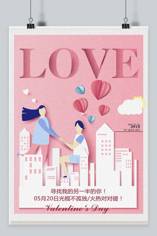 可爱520海报模板_千库原创粉色剪纸风520情人节海报