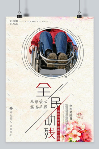 世界残疾人日海报模板_5.12 全国助残日 残疾人 残疾人公益 公益 残