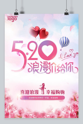520海报清新海报模板_网络情人节粉色爱情海报