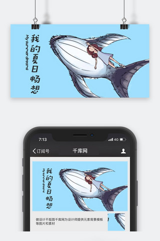 公众号封面卡通海报模板_千库原创夏天畅想简约风手机配图公众号封面卡通配图