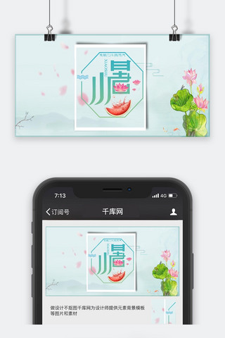 节日微信海报海报模板_小暑中国传统节日二十四节气海报设计