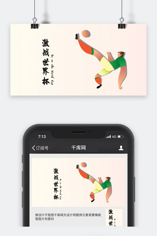 简约世界杯海报模板_千库原创简约世界杯手机用图